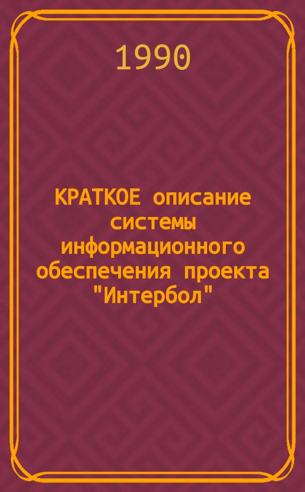 КРАТКОЕ описание системы информационного обеспечения проекта "Интербол" (СИО-Интербол)