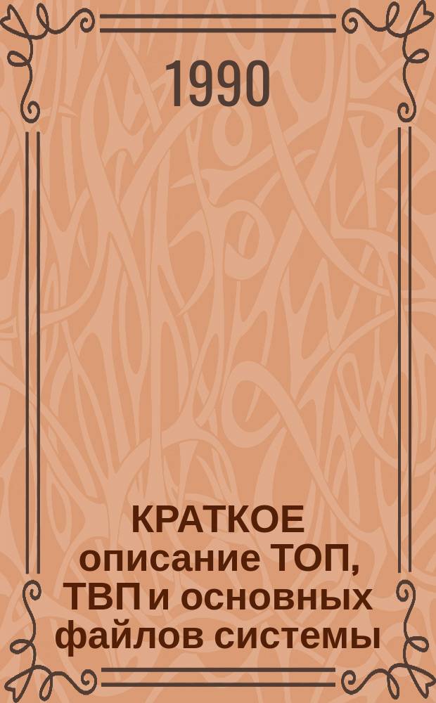 КРАТКОЕ описание ТОП, ТВП и основных файлов системы