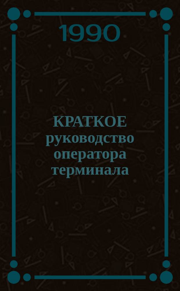 КРАТКОЕ руководство оператора терминала