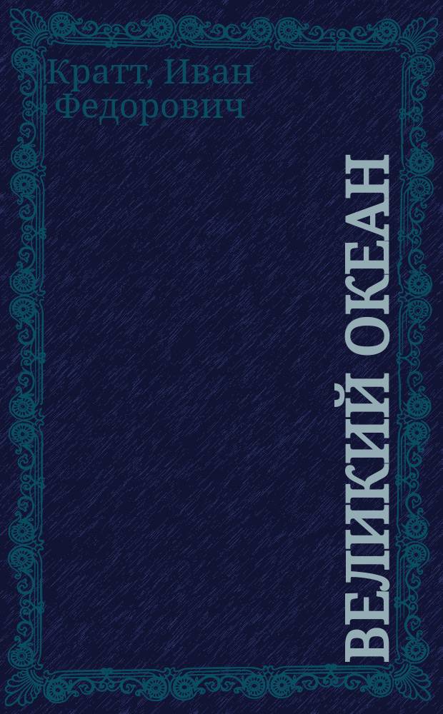 Великий океан : Роман