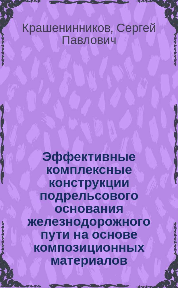 Эффективные комплексные конструкции подрельсового основания железнодорожного пути на основе композиционных материалов : Автореф. дис. на соиск. учен. степ. канд. техн. наук : (05.23.01)