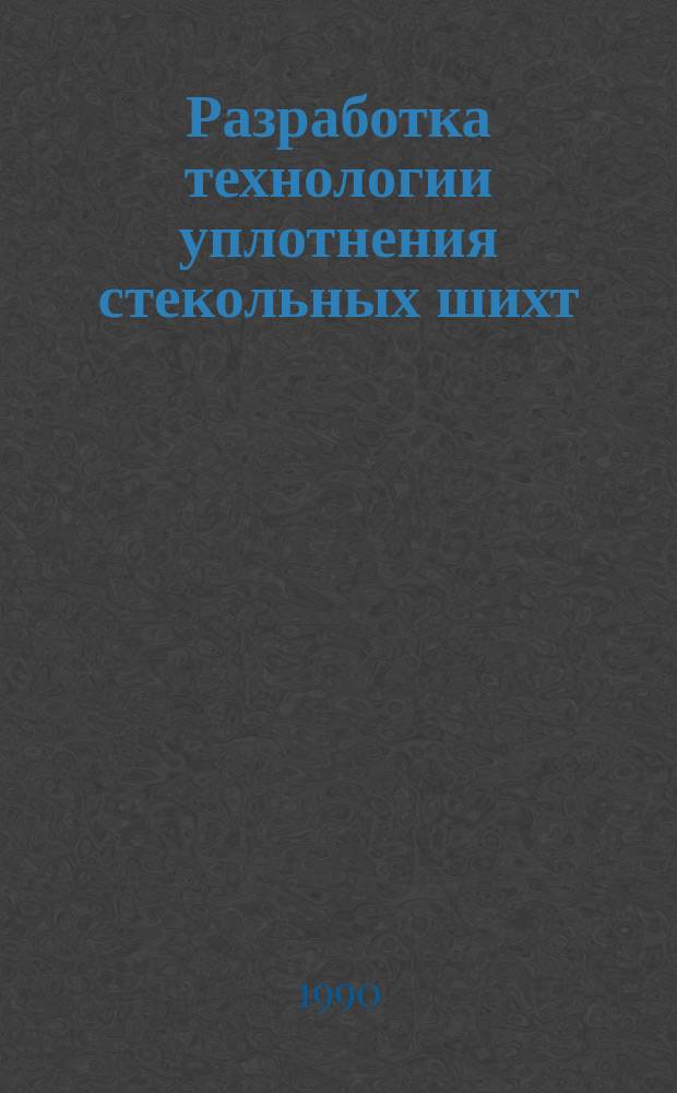 Разработка технологии уплотнения стекольных шихт : Автореф. дис. на соиск. учен. степ. канд. техн. наук : (05.17.11)