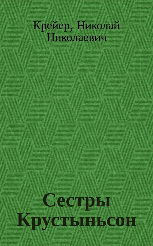 Сестры Крустыньсон : Ветераны партии и рев. движения Э.М., Е.М. и М.М. Крустыньсон