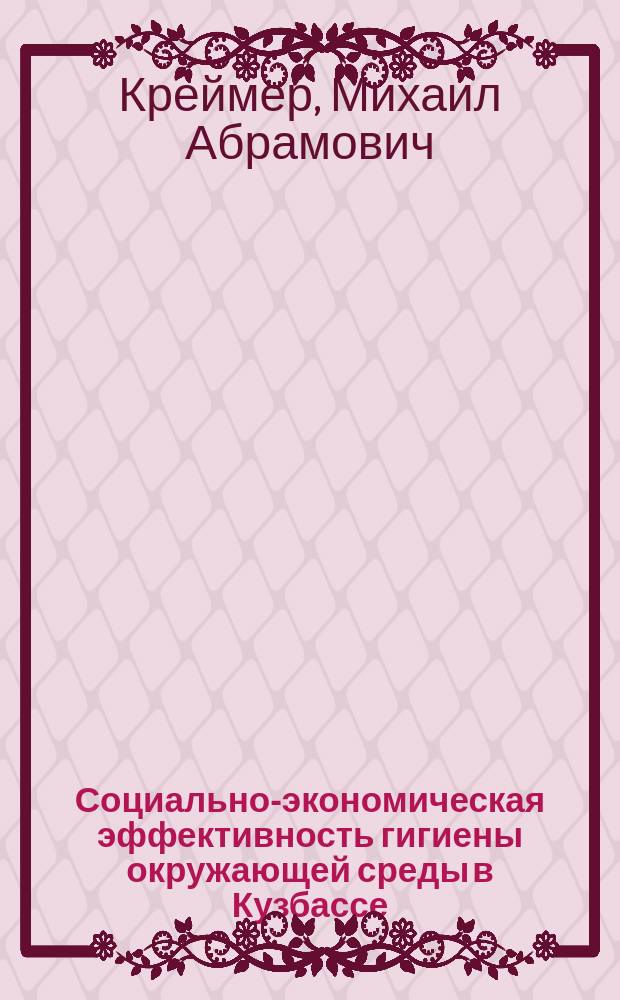 Социально-экономическая эффективность гигиены окружающей среды в Кузбассе : Автореф. дис. на соиск. учен. степ. канд. экон. наук : (08.00.19)