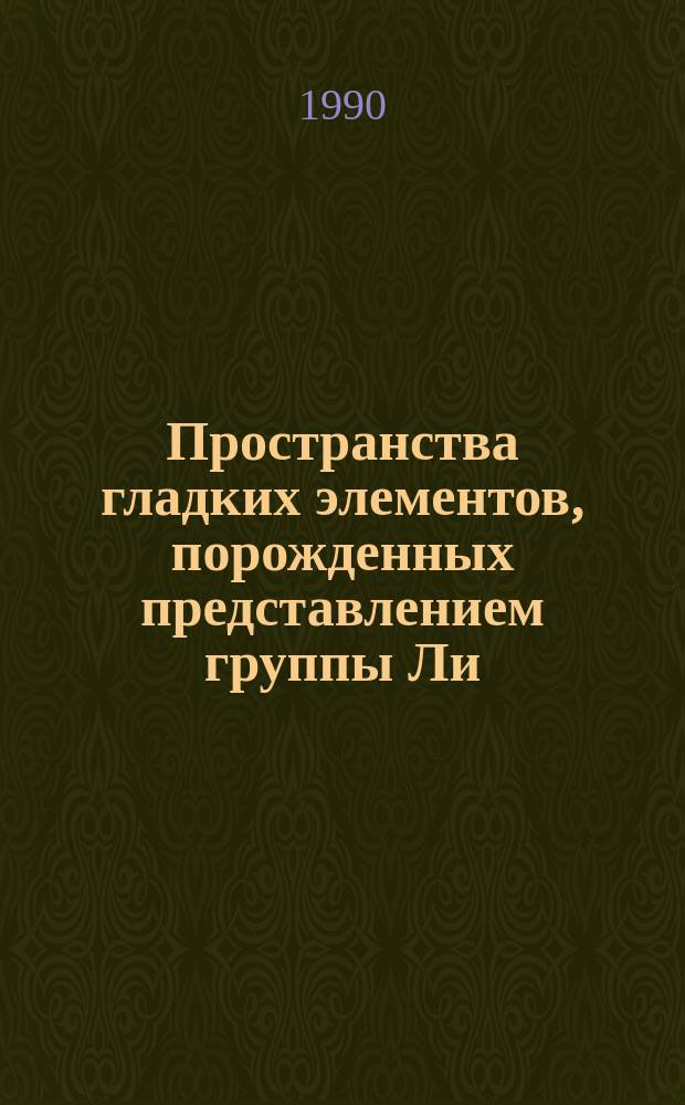 Пространства гладких элементов, порожденных представлением группы Ли : Интерполяция и приближения