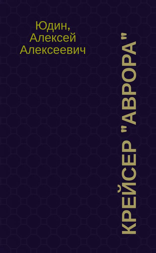 Крейсер "Аврора" = El crucero "Aurora" : Символ Революции, символ Октября