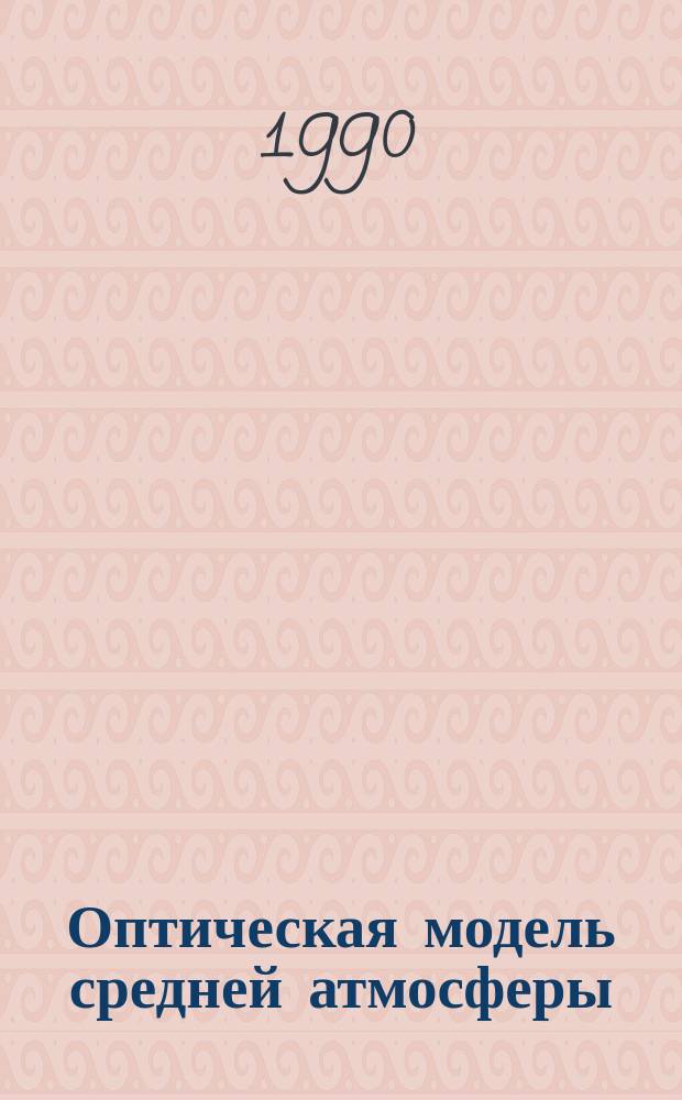 Оптическая модель средней атмосферы