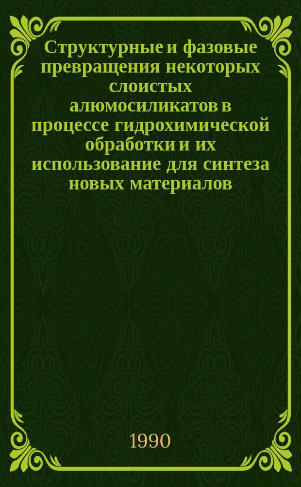 Структурные и фазовые превращения некоторых слоистых алюмосиликатов в процессе гидрохимической обработки и их использование для синтеза новых материалов : Автореф. дис. на соиск. учен. степ. канд. хим. наук : (05.17.11)