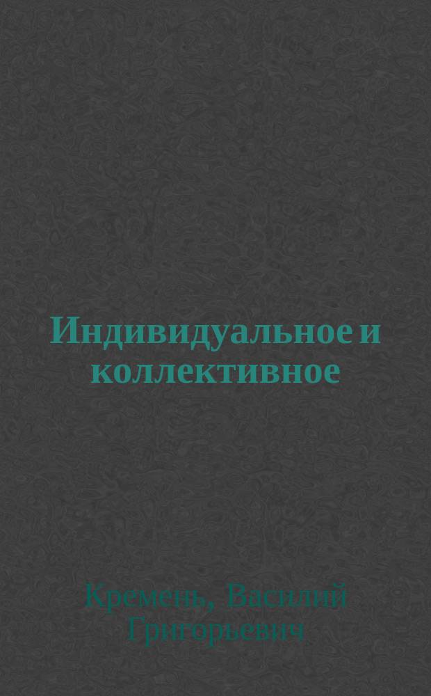 Индивидуальное и коллективное: антиподы или стороны одной медали?