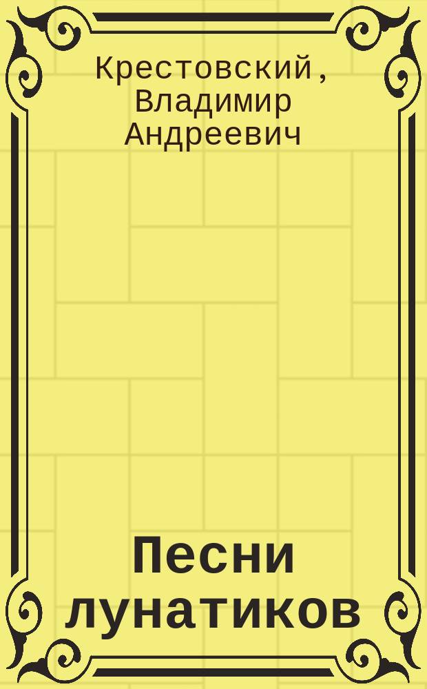Песни лунатиков : Стихи