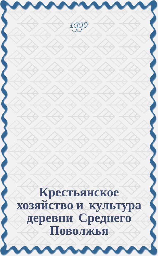 Крестьянское хозяйство и культура деревни Среднего Поволжья : Сб. ст.