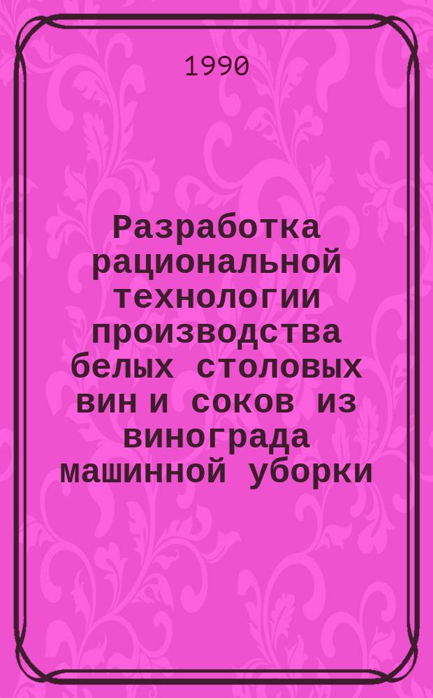 Разработка рациональной технологии производства белых столовых вин и соков из винограда машинной уборки : Автореф. дис. на соиск. учен. степ. канд. техн. наук : (05.18.07)