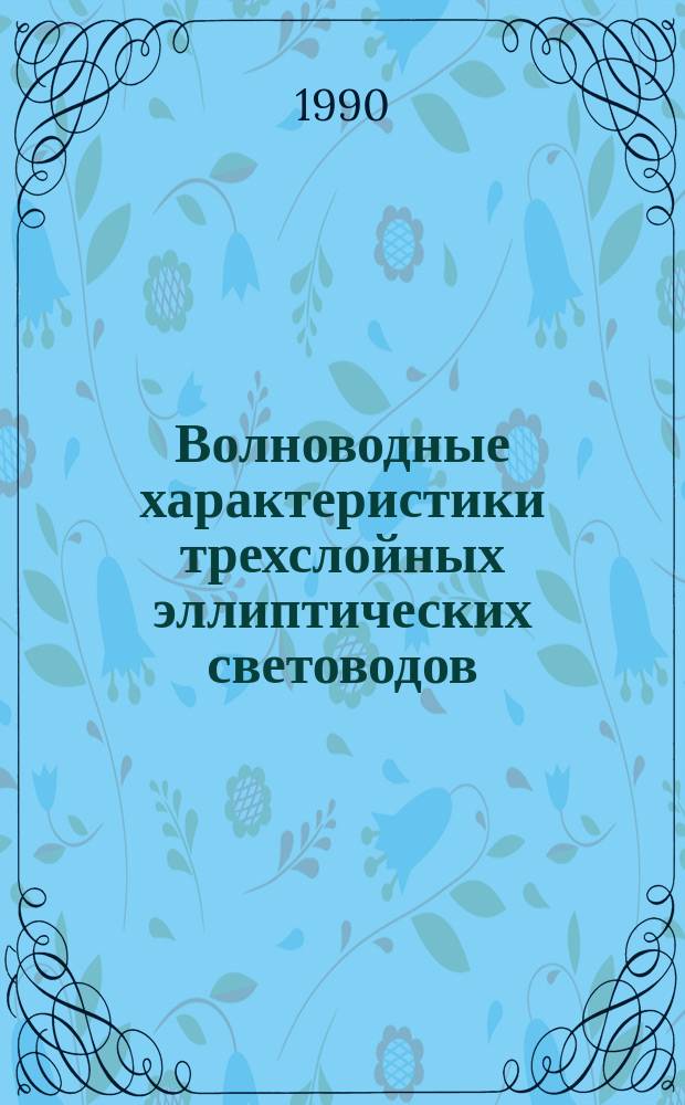 Волноводные характеристики трехслойных эллиптических световодов : Автореф. дис. на соиск. учен. степ. канд. физ.-мат. наук : (01.04.04)