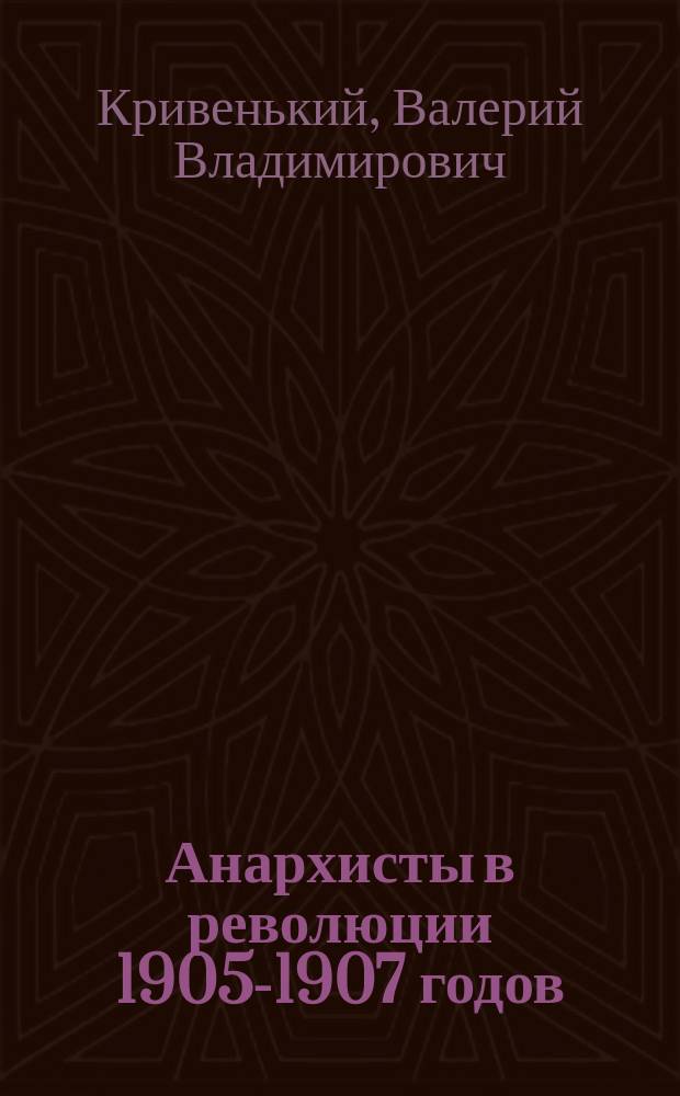 Анархисты в революции 1905-1907 годов : Автореф. дис. на соиск. учен. степ. канд. ист. наук : (07.00.02)
