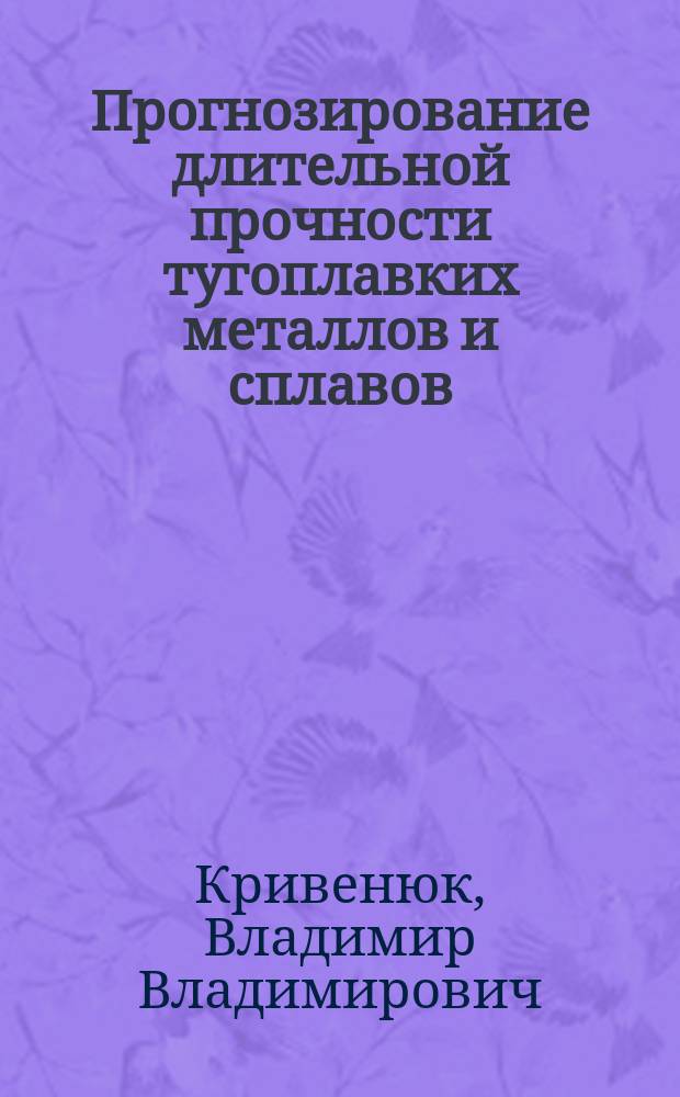 Прогнозирование длительной прочности тугоплавких металлов и сплавов