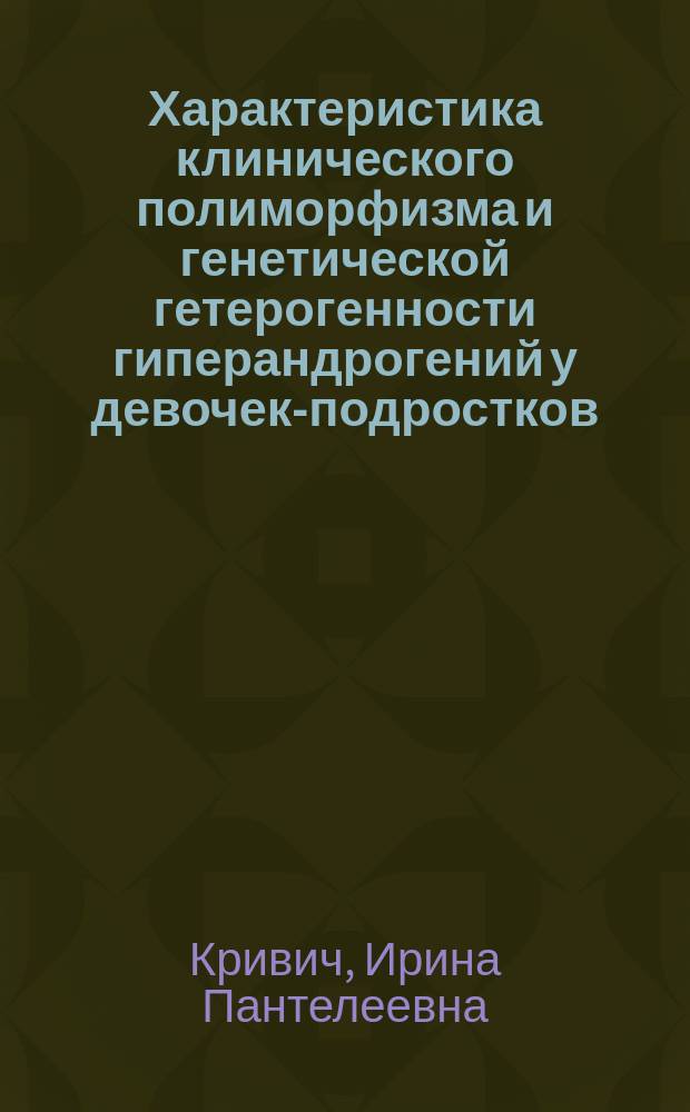 Характеристика клинического полиморфизма и генетической гетерогенности гиперандрогений у девочек-подростков : Автореф. дис. на соиск. учен. степ. д-ра мед. наук : (14.00.01)