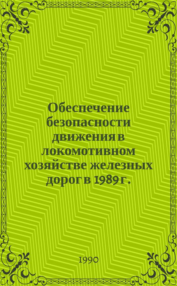 Обеспечение безопасности движения в локомотивном хозяйстве железных дорог в 1989 г.
