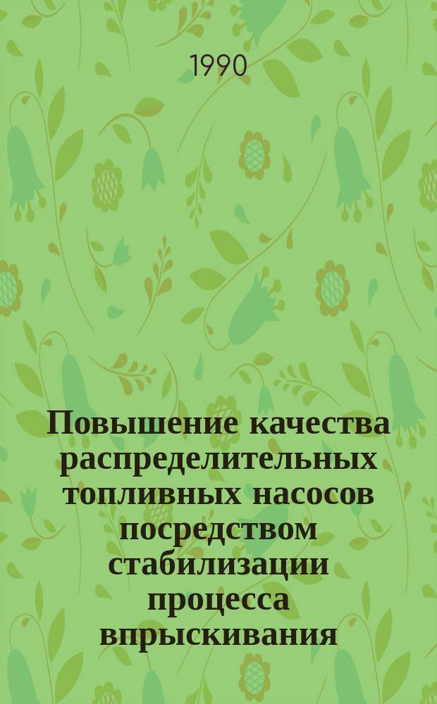 Повышение качества распределительных топливных насосов посредством стабилизации процесса впрыскивания : Автореф. дис. на соиск. учен. степ. канд. техн. наук : (05.04.02)
