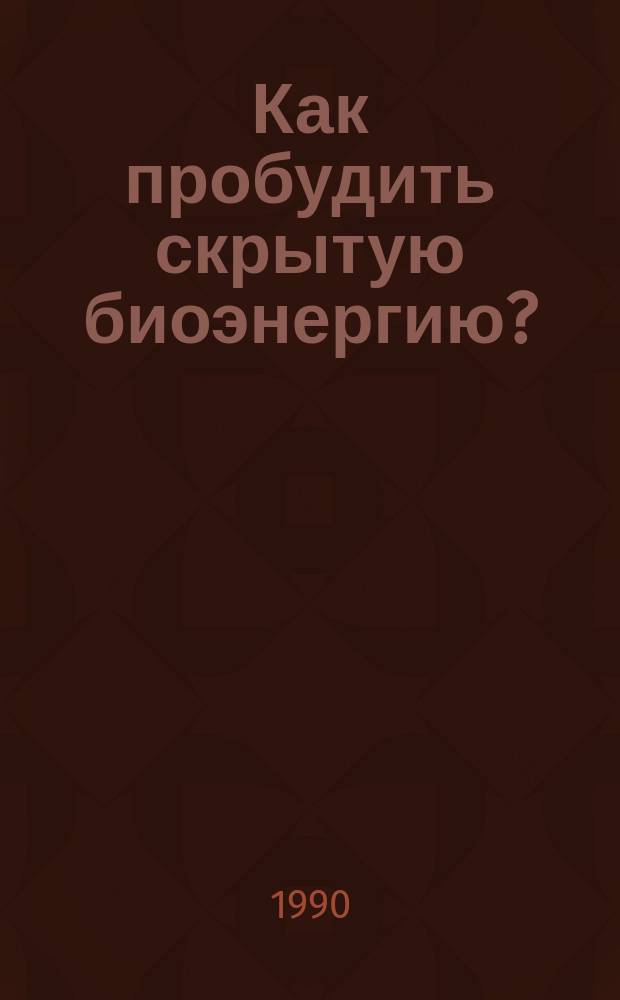 Как пробудить скрытую биоэнергию?