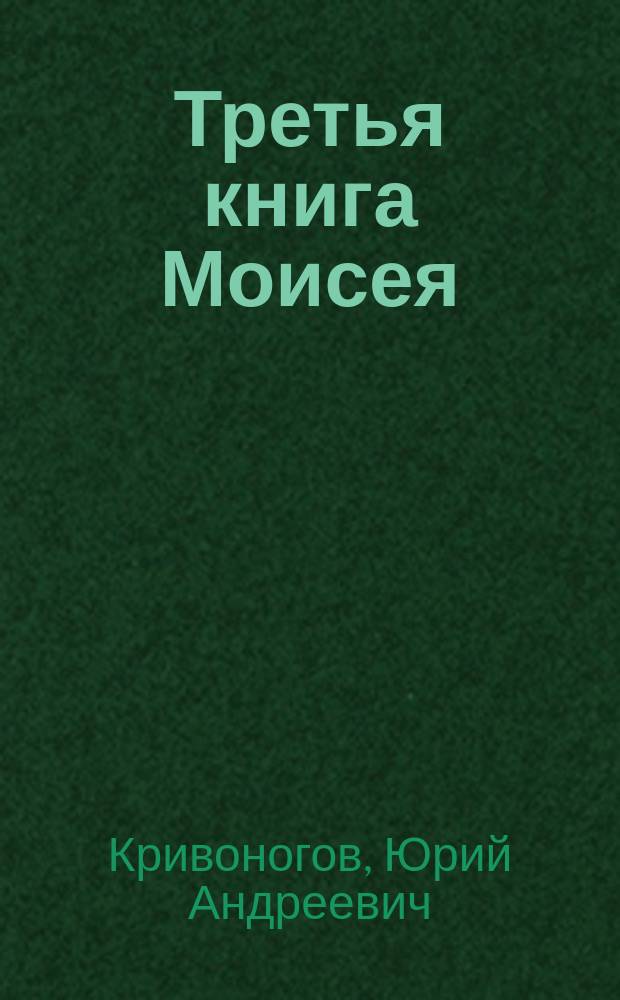 Третья книга Моисея (Левит)