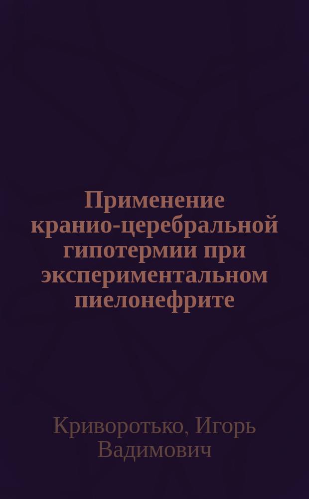 Применение кранио-церебральной гипотермии при экспериментальном пиелонефрите