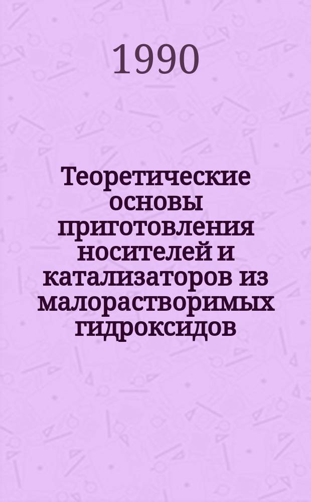 Теоретические основы приготовления носителей и катализаторов из малорастворимых гидроксидов : Автореф. дис. на соиск. учен. степ. д. х. н