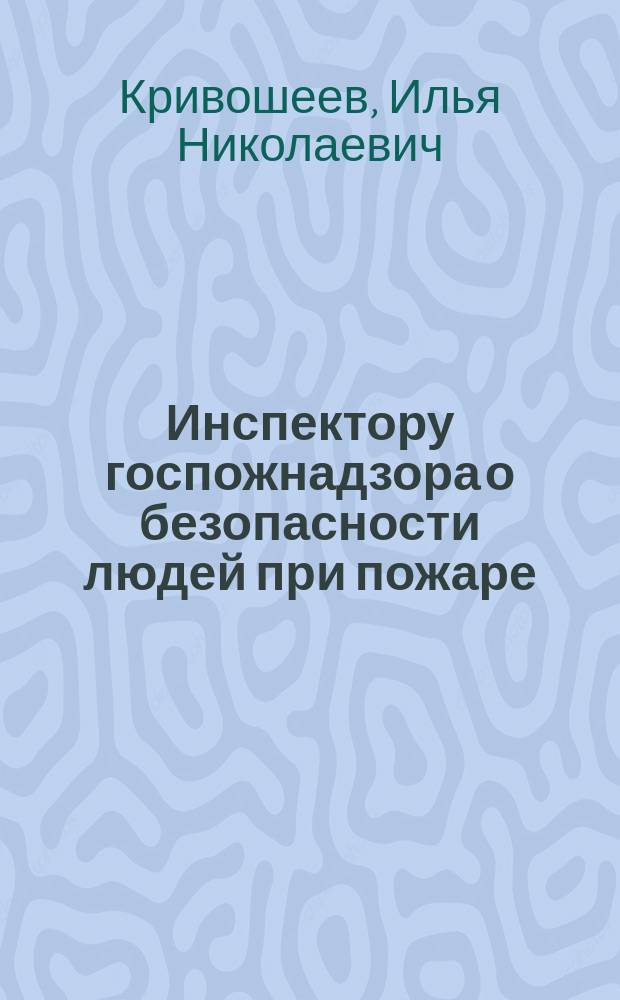 Инспектору госпожнадзора о безопасности людей при пожаре
