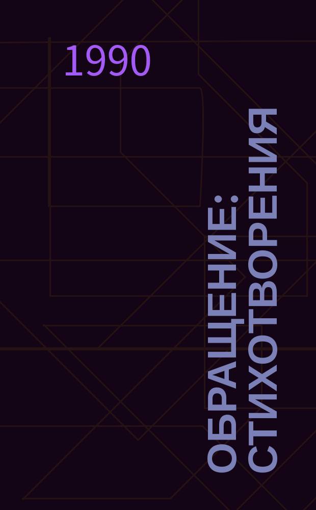 Обращение : Стихотворения