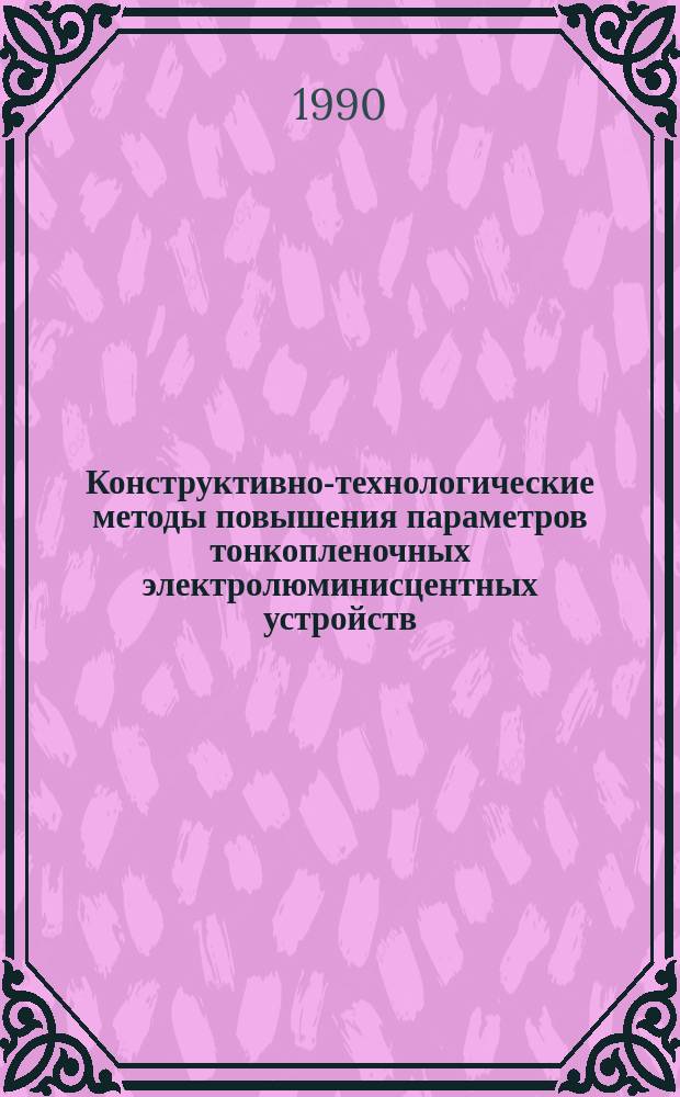 Конструктивно-технологические методы повышения параметров тонкопленочных электролюминисцентных устройств : Автореф. дис. на соиск. учен. степ. к. т. н