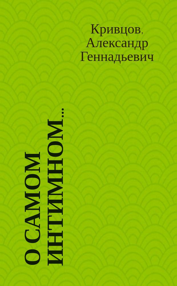 О самом интимном... : (Советы молодым... и не очень) : Психология и физиология половых дисгармоний