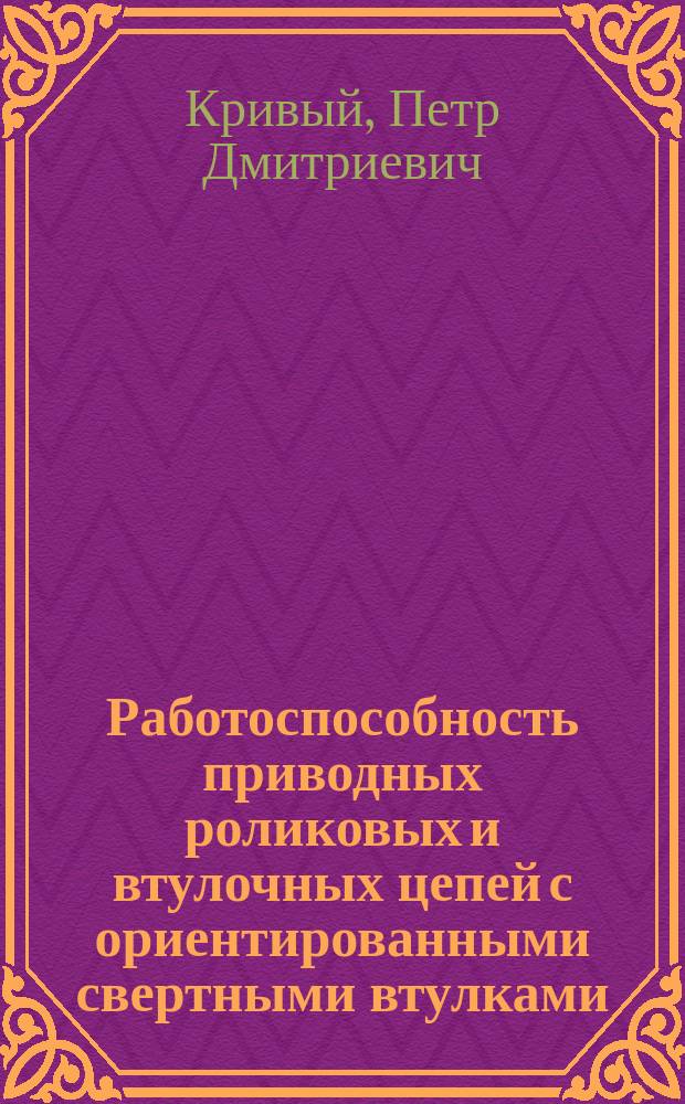 Работоспособность приводных роликовых и втулочных цепей с ориентированными свертными втулками : Автореф. дис. на соиск. учен. степ. канд. техн. наук : (05.02.02)