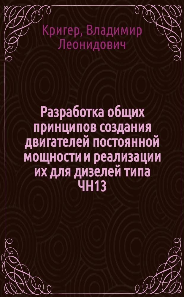 Разработка общих принципов создания двигателей постоянной мощности и реализации их для дизелей типа ЧН13/14 : Автореф. дис. на соиск. учен. степ. канд. техн. наук : (05.04.02)