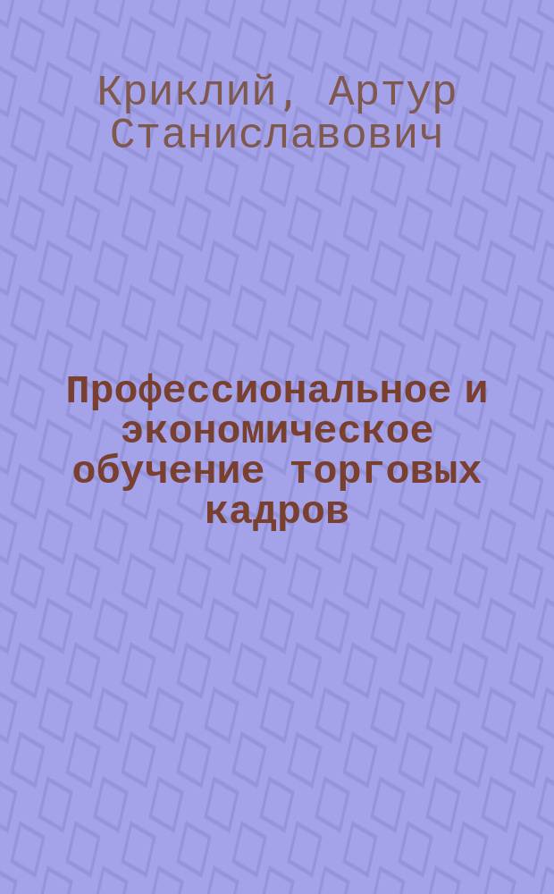 Профессиональное и экономическое обучение торговых кадров: социально-экономическая сущность и эффективность