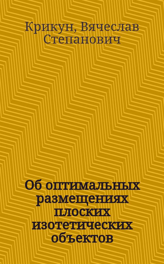 Об оптимальных размещениях плоских изотетических объектов : Автореф. дис. на соиск. учен. степ. канд. физ.-мат. наук : (01.01.09)