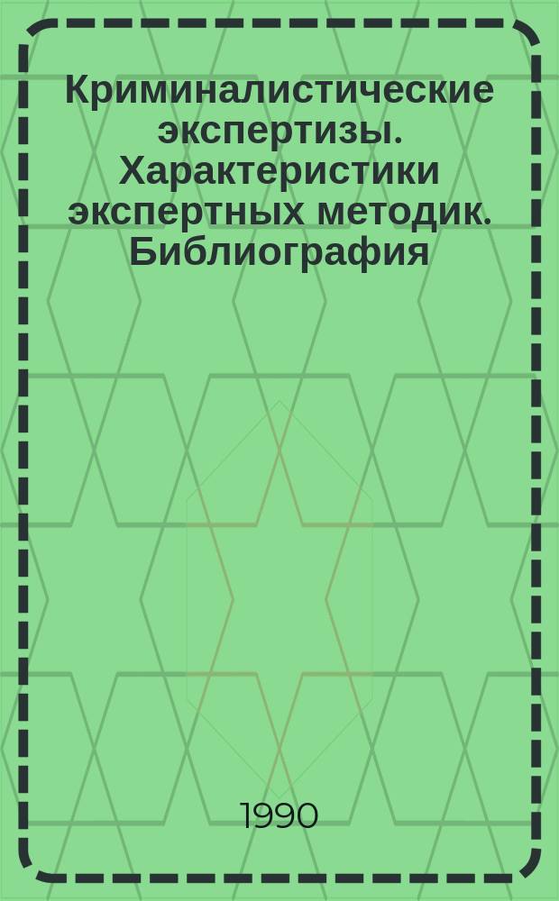 Криминалистические экспертизы. Характеристики экспертных методик. Библиография : Учеб. пособие