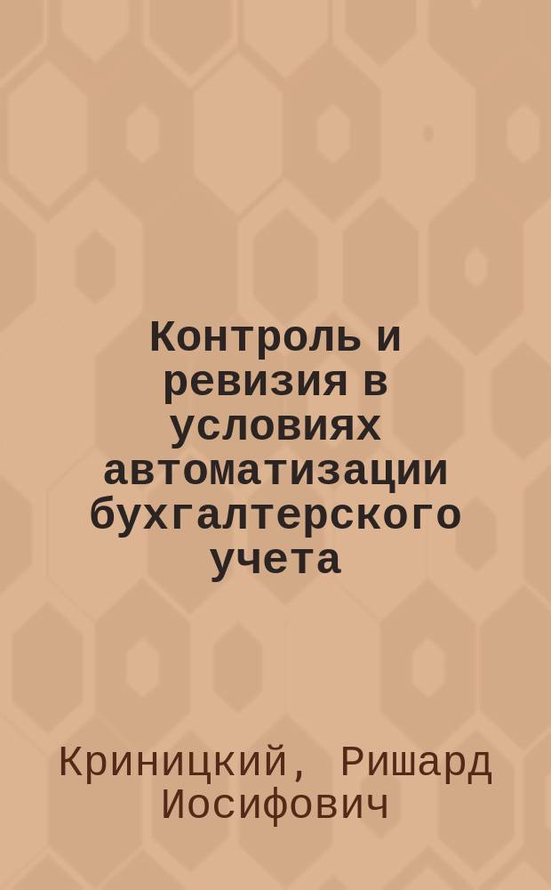 Контроль и ревизия в условиях автоматизации бухгалтерского учета