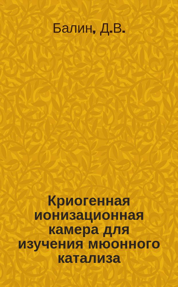 Криогенная ионизационная камера для изучения мюонного катализа