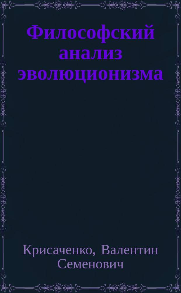 Философский анализ эволюционизма