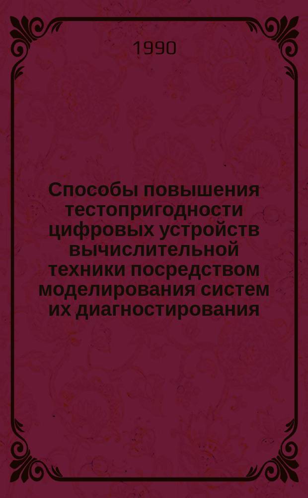 Способы повышения тестопригодности цифровых устройств вычислительной техники посредством моделирования систем их диагностирования : Автореф. дис. на соиск. учен. степ. к. т. н