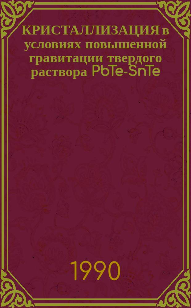 КРИСТАЛЛИЗАЦИЯ в условиях повышенной гравитации твердого раствора PbTe-SnTe