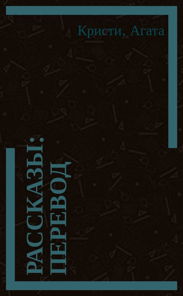Рассказы : Перевод