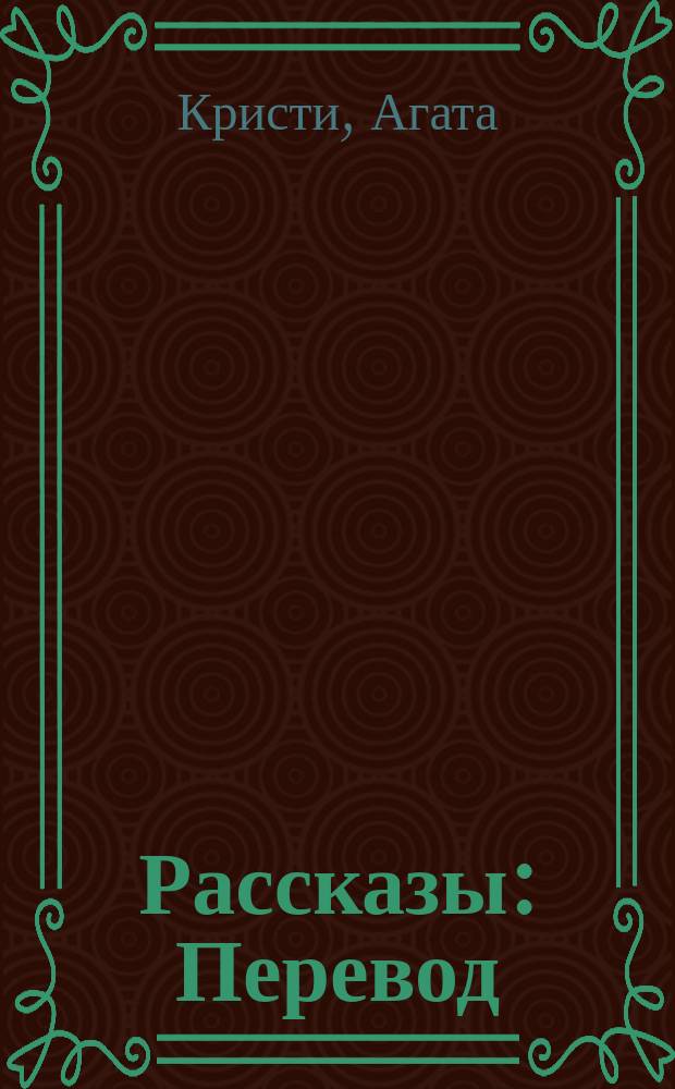 Рассказы : Перевод