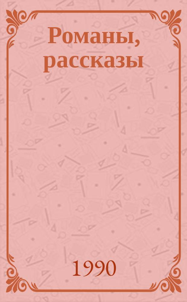 Романы, рассказы : Пер. с англ.