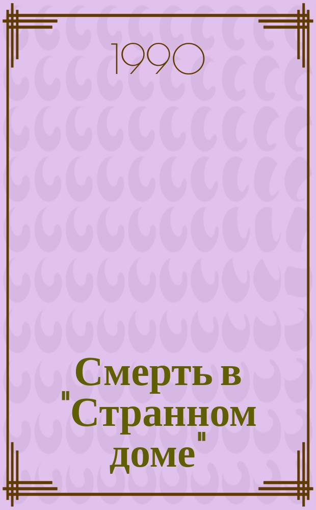 Смерть в "Странном доме"