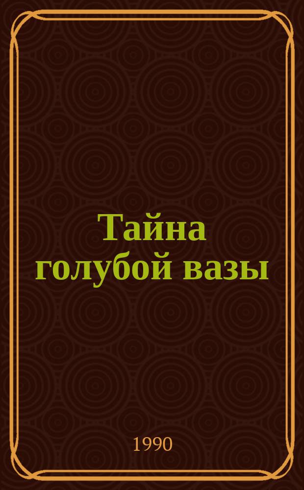 Тайна голубой вазы : Детектив. рассказ