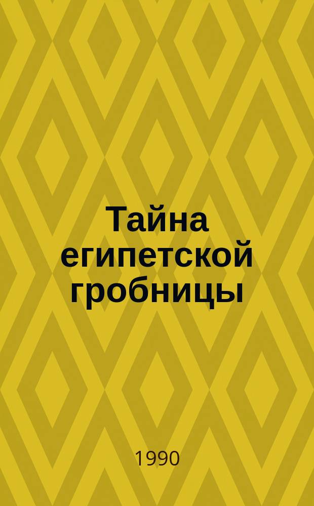 Тайна египетской гробницы : Рассказы