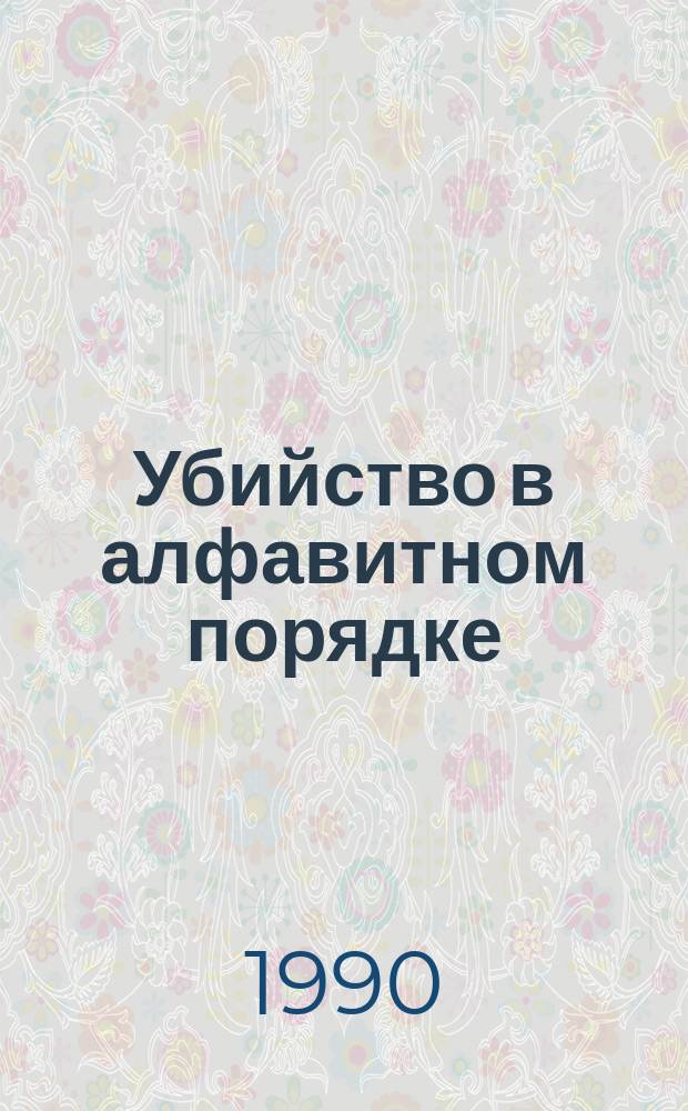 Убийство в алфавитном порядке : Роман