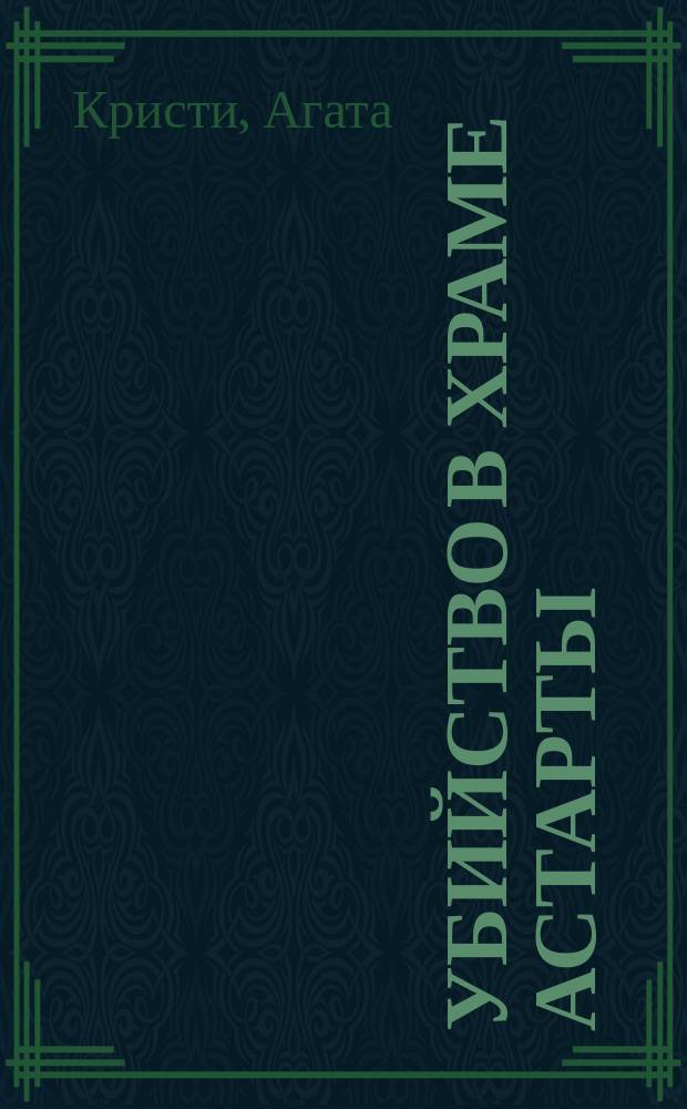 Убийство в храме Астарты : Рассказы : Пер. с англ