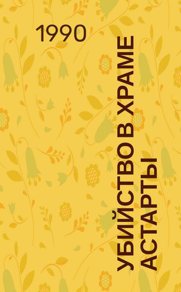 Убийство в храме Астарты