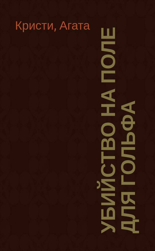 Убийство на поле для гольфа : Пер. с англ.